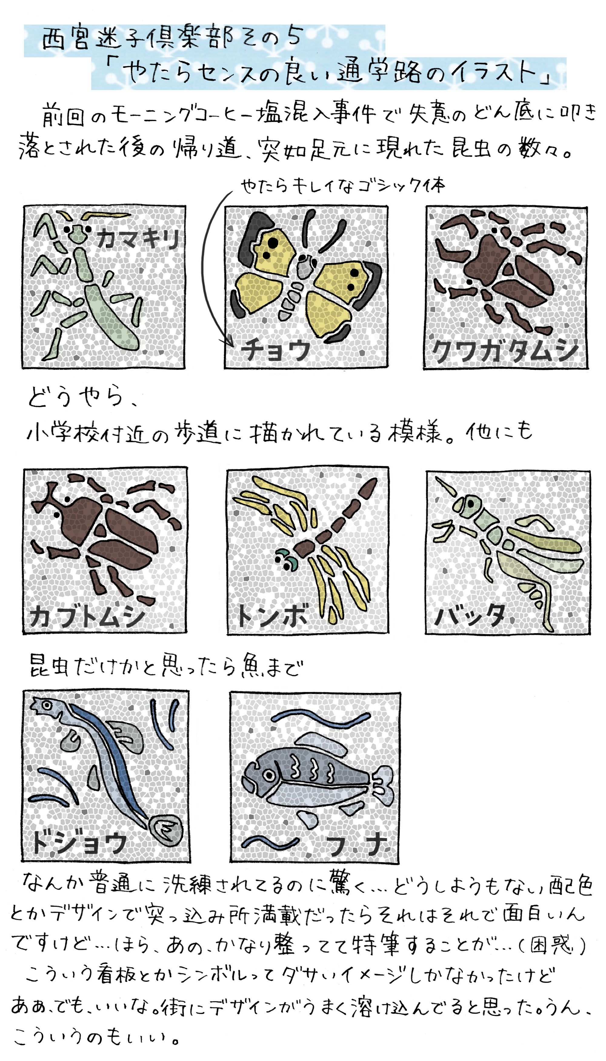 その５ やたらセンスの良い通学路のイラスト 西宮迷子倶楽部