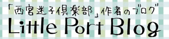 「Little Port Blog」