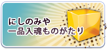 にしのみや一品入魂ものがたり