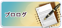 プロログ