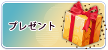 プレゼント