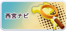 西宮ナビ