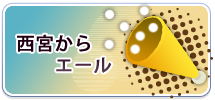 西宮からエール