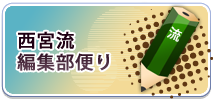 西宮流編集部だより