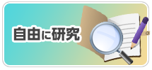 バナー/自由に研究