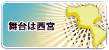 舞台は西宮
