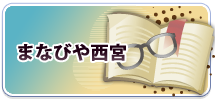 まなびや西宮