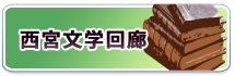 バナー/文学回廊