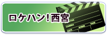 バナー/ロケハン!西宮