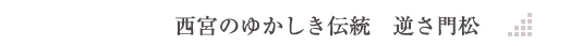 復活した古（いにしえ）の逆さ門松