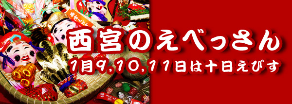 西宮のえべっさん　２０１２年