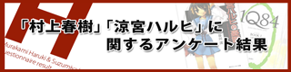 村上春樹と涼宮ハルヒに関するアンケート結果