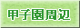 甲子園周辺