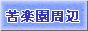 苦楽園周辺
