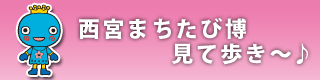 西宮まちたび博　見て歩き~