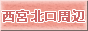 西宮北口周辺