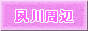 夙川周辺