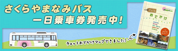 さくらやまなみバスおでかけマップ