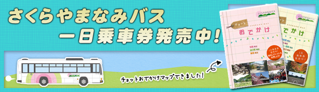 さくらやまなみバスおでかけマップ 南部北部編