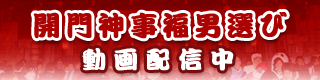 福男動画配信中