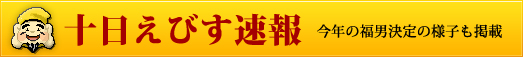 十日えびす速報