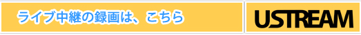 十日えびす　ライブ中継