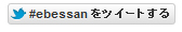 十日えびす　twitter