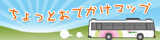 おでかけまっぷ