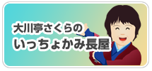 大川亭さくらのいっちょかみ長屋