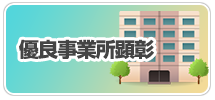 優良事業所顕彰