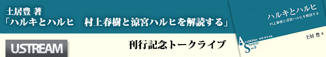 ハルキとハルヒ　村上春樹と涼宮ハルヒを解読する刊行記念トークライブ