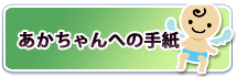 赤ちゃんへの手紙