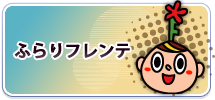 ふらりフレンテ