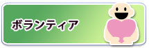 ボランティア