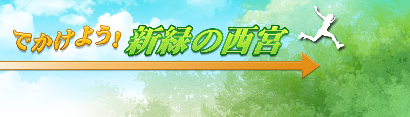 出かけよう！新緑の西宮