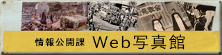 情報公開課WEB写真館