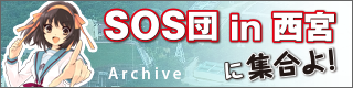 涼宮ハルヒ企画展「SOS団in西宮に集合よ！」公式サイト