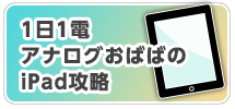 バナー/1日1電アナログおばばのipad攻略法