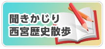 バナー/聞きかじり西宮歴史散歩