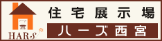 朝日新聞住宅展示場ハーズ西宮
