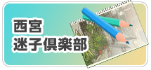 西宮迷子倶楽部