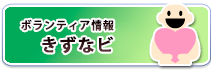 ボランティア情報きずなビ