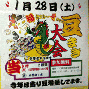 鬼は～外！福は～内！で商品をゲット♪