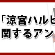 「村上春樹」・「涼宮ハルヒ」に関するアンケート