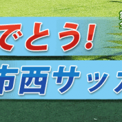 祝　市立西宮高校サッカー部！！私たちもみんなで応援しています！