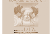 【終了】ミュージカル「あの空をこえて」チケットプレゼント