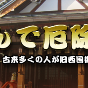 厄神さんで厄除け祈願