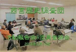 平成29年度西宮歴史調査団活動報告会