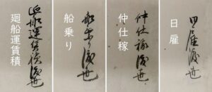 調査団 古文書班・渡世・船関連