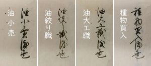 調査団 古文書班・渡世・油関連